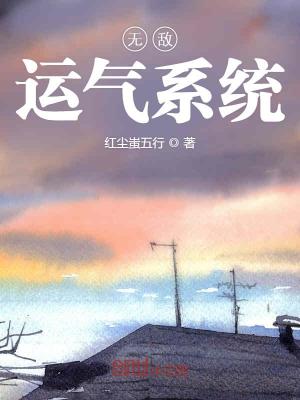 無敵運氣系統