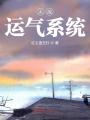 無敵運氣系統(tǒng)