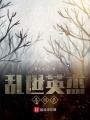 亂世英杰異聞錄