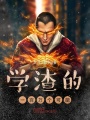 學(xué)渣的一百萬(wàn)個(gè)可能