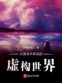 火球術(shù)不存在的虛構(gòu)世界