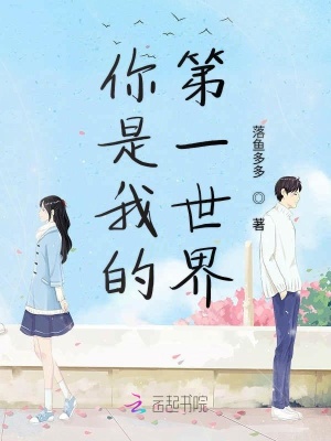 你是我的第一世界