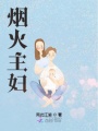 煙火主婦
