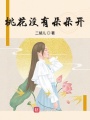 桃花沒(méi)有朵朵開(kāi)