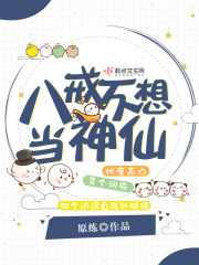 八戒不想當(dāng)神仙
