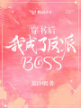 穿書后我成了反派BOSS