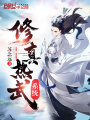 修真热武系统