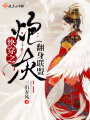 快穿之炮灰翻身聯(lián)盟