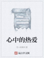 心中的熱愛