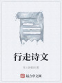 行走詩文