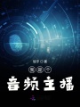 我是個(gè)音頻主播