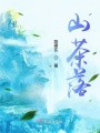 山茶落