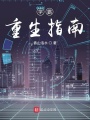 學(xué)霸重生指南