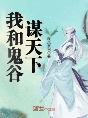我和鬼谷謀天下