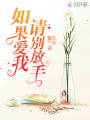 如果愛(ài)我請別放手
