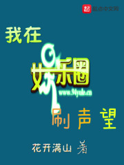 我在娛樂圈刷聲望