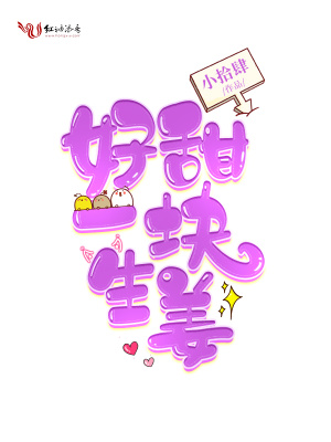 好甜一塊生姜