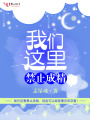 我們這里禁止成精