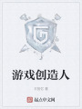 游戲創造人