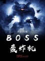 BOSS轟炸機