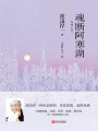 魂斷阿寒湖