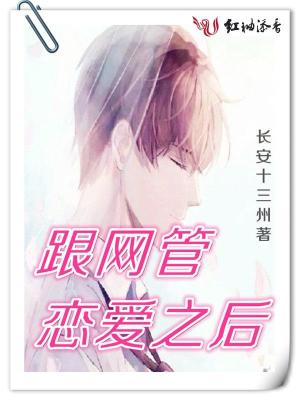 跟網管戀愛之后