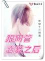跟網管戀愛之后
