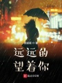 遠遠的望著你