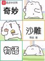 奇妙沙雕物語(yǔ)