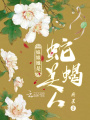 娘娘她是蛇蝎美人