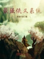 最強俠義系統