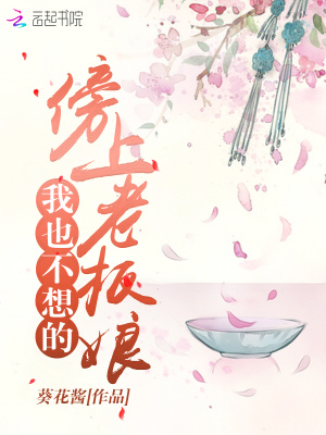 傍上老板娘我也不想的