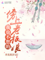傍上老板娘我也不想的