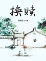 換贖