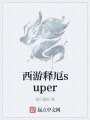 西游釋厄super