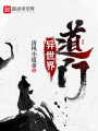 異世界道門(mén)