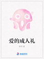 愛的成人禮