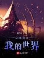 這里就是Minecraft