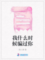 我什么時候騙過你