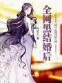 全網(wǎng)黑結(jié)婚后成了國(guó)民女神