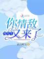周先生你情敌又来了