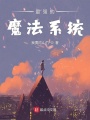 最強的魔法系統(tǒng)
