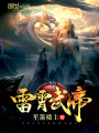 雷霄武帝