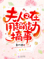 夫人又在用超能力搞事