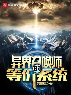 異界召喚師的等價系統