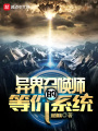 異界召喚師的等價系統