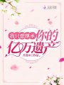 我只想繼承你的億萬遺產