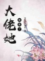 大佬她睡著了