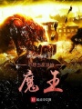 不想當(dāng)反派的魔王