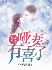 寵妻無度：?jiǎn)∑抻邢擦? class=